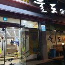 울도숯불갈비 이미지