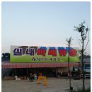 만석양계장 이미지