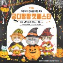 누리이앤이 | 2019년 9월 궁디팡팡 캣페스타(궁팡) 이벤트 및 참가업체 할인 정보(feat. 주차 팁)