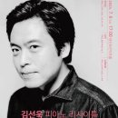 김선욱 피아노 리사이틀 이미지