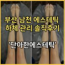 단아한 신발 | 부산 남천 에스테틱 무거웠던 다리가 가벼워지는 하체 관리 솔직후기 '단아한에스테틱'