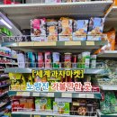 세계과자마켓 이미지