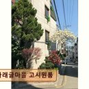 다래글마을