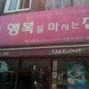 행복을마시는집
