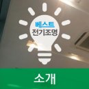 베스트전기조명 - 서천군 장항로 118-1 | 베스트전기조명