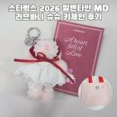 바니베리 | 스타벅스 2026 발렌타인 MD 오픈런 러브바니 슈슈 키체인 리유저블백 후기
