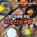 이순신소국밥 | 대전 현충원 맛집 이순신소국밥, 뜨끈한 국밥에 편육 먹고온 찐 후기