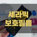 우성에프에이 | 아이폰15 프로맥스 보호필름 추천, 아이쉘 세라믹 쉴드 사생활보호필름과 지문방지필름 사용후기