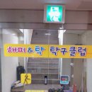 해피&탁 탁구클럽