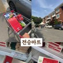 화성군마트 전승마트 방문후기 추천템