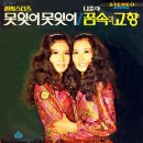 못 잊어 못 잊어 / 펄씨스터즈 (1972) 이미지