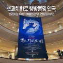 포토존A | 서울 예술의전당 센과치히로 연극 1층 A블록 13열후기 오페라하우스 포토존 예매 MD굿즈