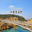 대왕암공원2(용놀이터) | 울산 가볼만한곳 대왕암공원 출렁다리 걷기 좋은 산책로 코스