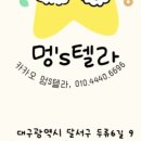 멍's텔라 이미지