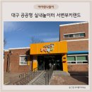 서변 | 대구 공공형 실내 놀이터 북구 무료 키즈카페 서변부키랜드 후기