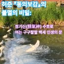 [북부] 단전호흡 A | 허준 『동의보감』의 불멸의 비밀: 정기신(精氣神) 수호로 여는 구구팔팔 백세 인생의 문