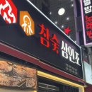 참숯 삼인조 | @ 대구 반월당역 맛집 대구 동성로 데이트 : 참숯삼인조 종로점 솔직후기