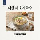신기수목장 | 더벤티 초계국수 가격 할인 꿀팁! 네이버페이 50% 반값 후기까지