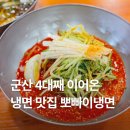 군산 4대째 이어온 냉면 맛집 :: 뽀빠이냉면 [물냉면 &amp; 비빔냉면 후기]