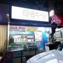 수산우체국 | 덕양구 행신동 횟집 푸짐한 행신역 태평수산