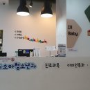 365삼성i소아청소년과의원 이미지