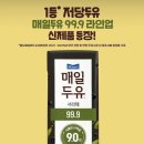 2021-999 | 매일두유 마시고 황금콩 받자! 챌린지 99.9 서리태 후기, 저당두유추천