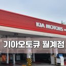 월계점기아오토큐 - 20476 | 월계점기아오토큐