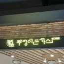 [김포] 현대아울렛 돈까스, 마라우동, 마제소바 내돈내산 솔직후기_부엉이돈까스