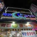 역전 | 부전시장 맛집추천, 부전꼼장어 역전산곰장어 방문후기