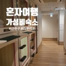 신주쿠 쿠야쿠쇼마에 캡슐 호텔 가부키초 인근 가성비 숙소 내돈내산