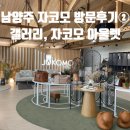남양주 자코모 방문후기② 갤러리, 자코모 아울렛
