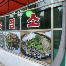 청학동흑염소