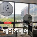 메디컬센터 | 김해율하미용실 손상모클리닉 잘하는 베이즈헤어 후기
