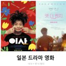일본 드라마 영화) 이사 + 엣 더 벤치 리뷰 후기 줄거리 결말 정보