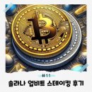 #11. 솔라나 업비트 스테이킹 후기(+소소한 수익 인증)