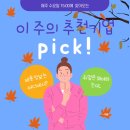 성민보육원 | (프로그램 후기) 10월 이주의 추천기업 PICK!