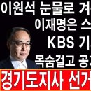 속보! 이원석 눈물로 겨운 사표 제출! 이재명은 스파이다! KBS 기자가 목숨걸고 공개했다! ...박근혜TV 이미지