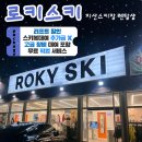 ⛷️지산스키장렌탈샵추천/지산로키스키/로키스키리프트권패키지/내돈내산 매우만족한 로키스키렌탈샵🩵