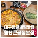 앞산큰골집 본점 | 앞산 등갈비찜 맛집 앞산큰골집 본점 내돈내산 후기