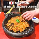 한*도 | 교토 장어 맛집 추천｜지사이 쿄만 기온, 장어 덮밥보다 맛있었던 우나기 도나베고항 후기