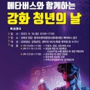 강화군창업일자리센터 주관, 메타버스와 함께하는 강화 청년의 날 성료.