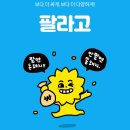 스마트폰으로 푼돈모으기 | 기프티콘 팔아 푼돈 모으기?📱 20대 사회초년생 &#39;팔라고&#39; 리얼 후기!