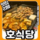 호식당 | 원미동 호식당 단골 후기｜삼겹살에 솥밥, 된장술밥까지 완벽
