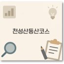 짚북재 | 양산 천성산 등산코스 홍룡사 내원사 무지개폭포 원점회귀 깔끔 정리