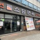소담면옥 이미지