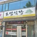 로뎀식당