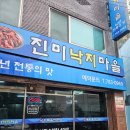 진미낙지마을