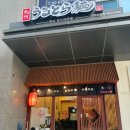 큐슈울트라아멘 가양점