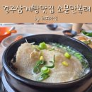 마동-18 | 보문단지맛집 경주삼계탕 소문만복래 후기(주차정보 포함)