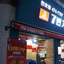 7번가피자 천호점 이미지